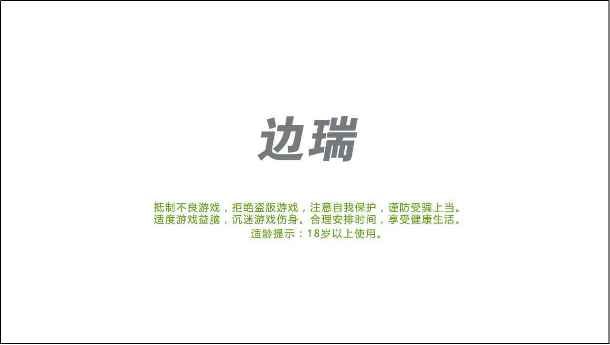 游戏启动健康忠告页